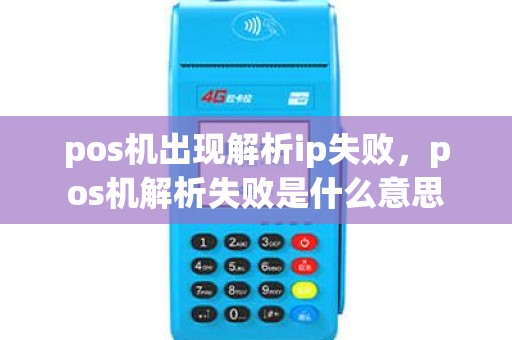 pos机出现解析ip失败，pos机解析失败是什么意思