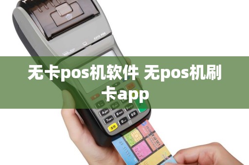 无卡pos机软件 无pos机刷卡app