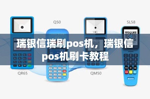 瑞银信瑞刷pos机，瑞银信pos机刷卡教程