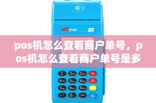 pos机怎么查看商户单号，pos机怎么查看商户单号是多少
