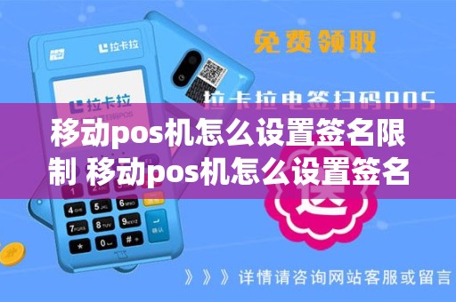 移动pos机怎么设置签名限制 移动pos机怎么设置签名限制时间