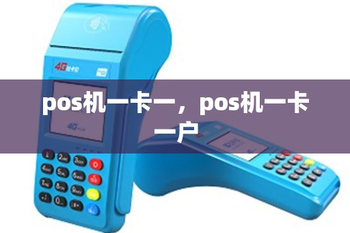 pos机一卡一，pos机一卡一户