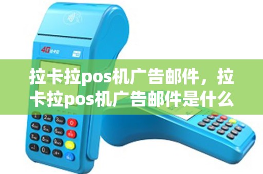 拉卡拉pos机广告邮件，拉卡拉pos机广告邮件是什么