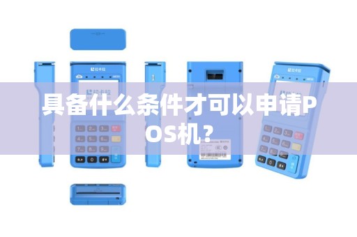 具备什么条件才可以申请POS机？