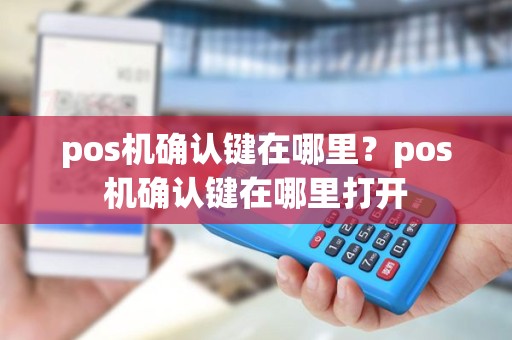 pos机确认键在哪里？pos机确认键在哪里打开