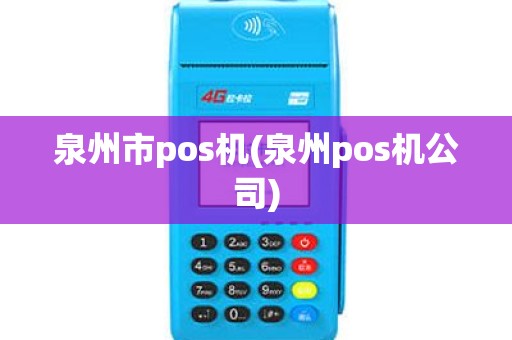 泉州市pos机(泉州pos机公司)