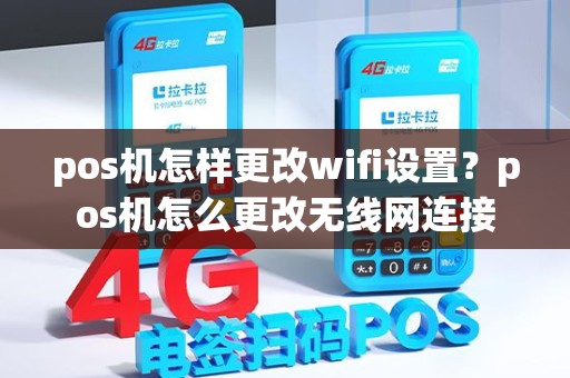 pos机怎样更改wifi设置？pos机怎么更改无线网连接