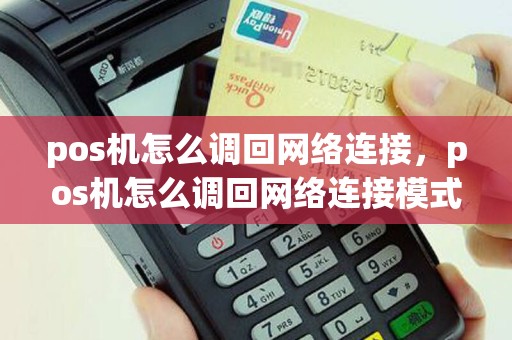 pos机怎么调回网络连接，pos机怎么调回网络连接模式