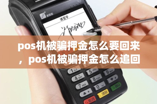 pos机被骗押金怎么要回来，pos机被骗押金怎么追回