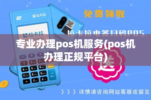 专业办理pos机服务(pos机办理正规平台)