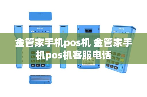 金管家手机pos机 金管家手机pos机客服电话