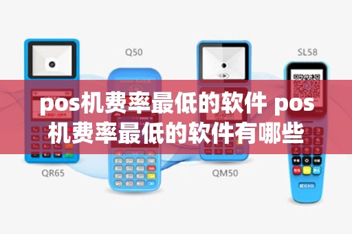 pos机费率最低的软件 pos机费率最低的软件有哪些