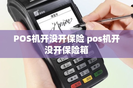 POS机开没开保险 pos机开没开保险箱