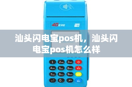 汕头闪电宝pos机，汕头闪电宝pos机怎么样