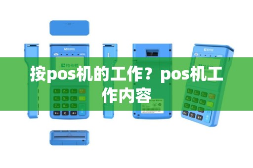 按pos机的工作？pos机工作内容