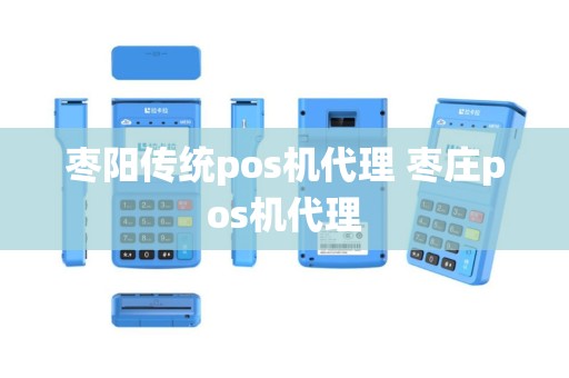 枣阳传统pos机代理 枣庄pos机代理