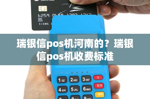 瑞银信pos机河南的？瑞银信pos机收费标准