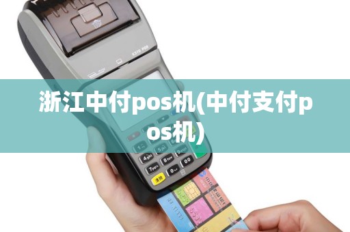 浙江中付pos机(中付支付pos机)