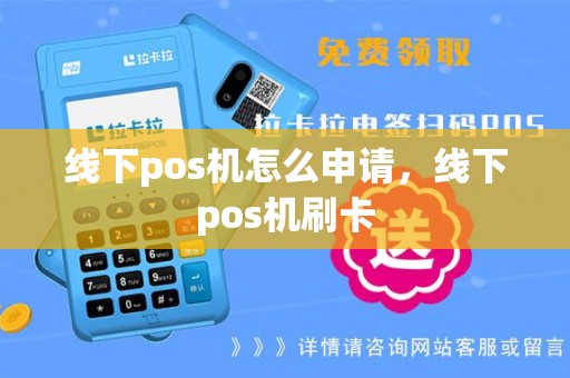 线下pos机怎么申请，线下pos机刷卡