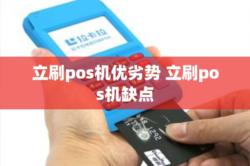 立刷pos机优劣势 立刷pos机缺点