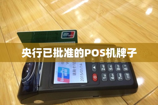 央行已批准的POS机牌子