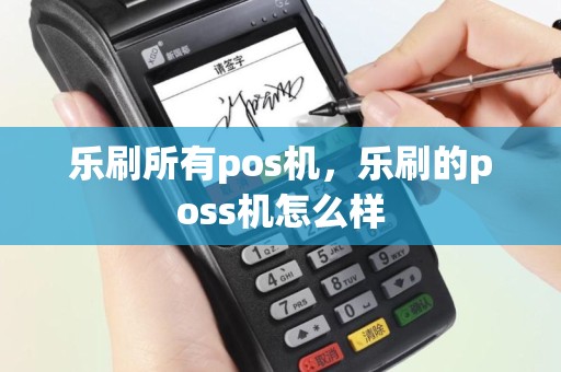 乐刷所有pos机，乐刷的poss机怎么样