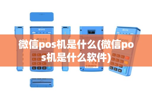 微信pos机是什么(微信pos机是什么软件)