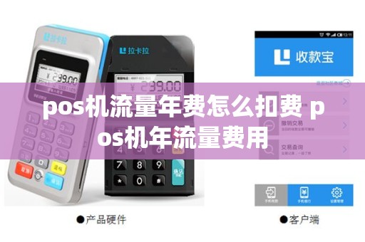pos机流量年费怎么扣费 pos机年流量费用