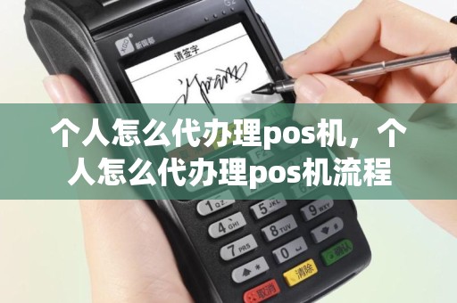 个人怎么代办理pos机，个人怎么代办理pos机流程