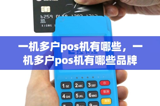 一机多户pos机有哪些，一机多户pos机有哪些品牌