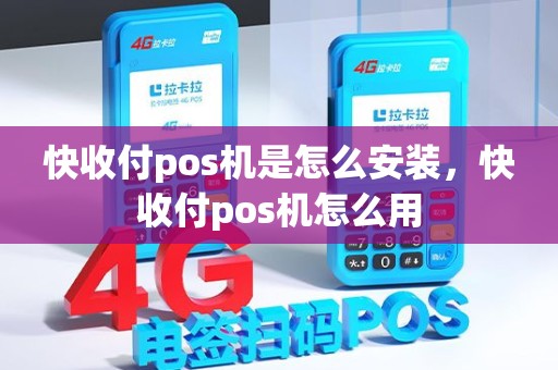 快收付pos机是怎么安装，快收付pos机怎么用