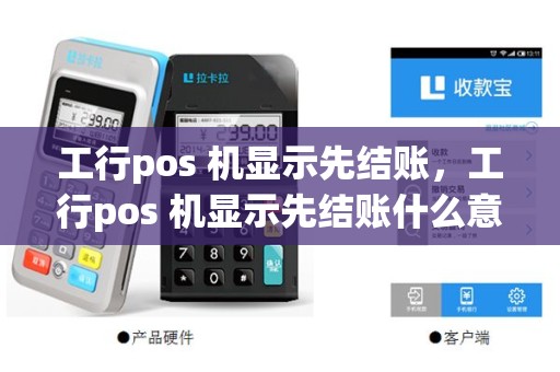 工行pos 机显示先结账，工行pos 机显示先结账什么意思