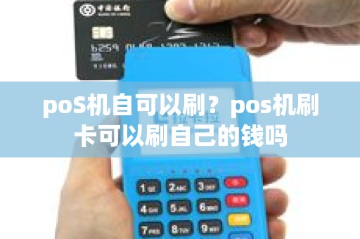 poS机自可以刷？pos机刷卡可以刷自己的钱吗