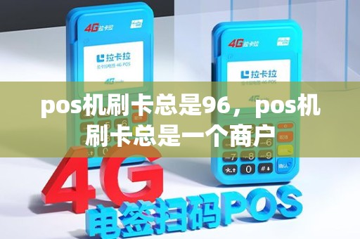 pos机刷卡总是96，pos机刷卡总是一个商户