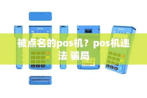 被点名的pos机？pos机违法 骗局