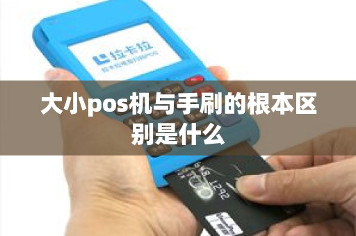 大小pos机与手刷的根本区别是什么