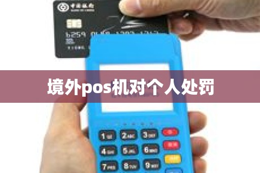 境外pos机对个人处罚