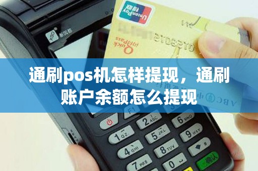 通刷pos机怎样提现，通刷账户余额怎么提现