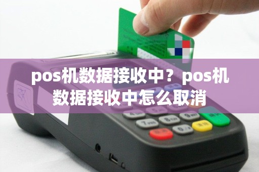 pos机数据接收中？pos机数据接收中怎么取消