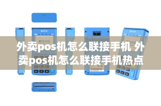 外卖pos机怎么联接手机 外卖pos机怎么联接手机热点