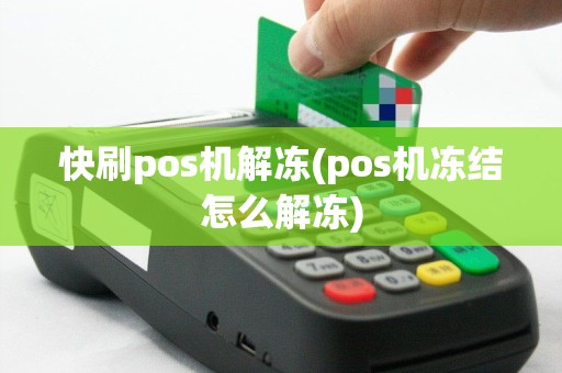 快刷pos机解冻(pos机冻结怎么解冻)