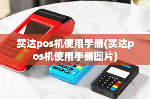 实达pos机使用手册(实达pos机使用手册图片)