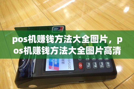 pos机赚钱方法大全图片，pos机赚钱方法大全图片高清
