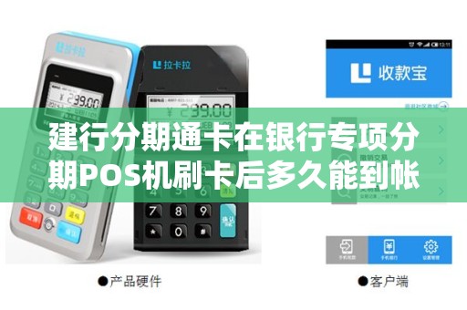 建行分期通卡在银行专项分期POS机刷卡后多久能到帐啊！