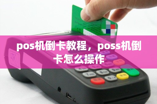 pos机倒卡教程，poss机倒卡怎么操作