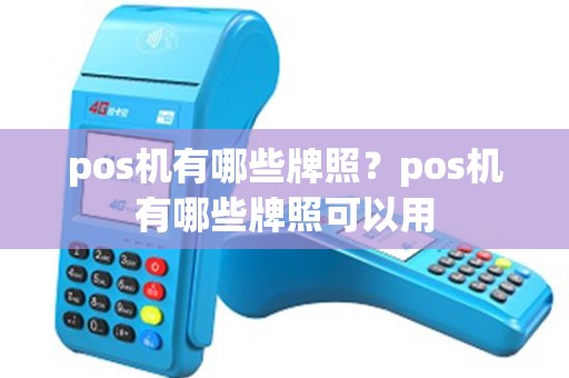 pos机有哪些牌照？pos机有哪些牌照可以用