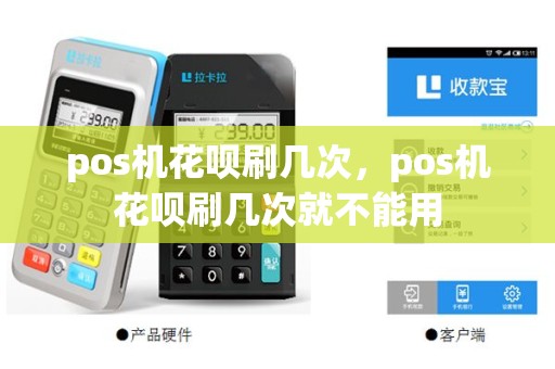 pos机花呗刷几次，pos机花呗刷几次就不能用