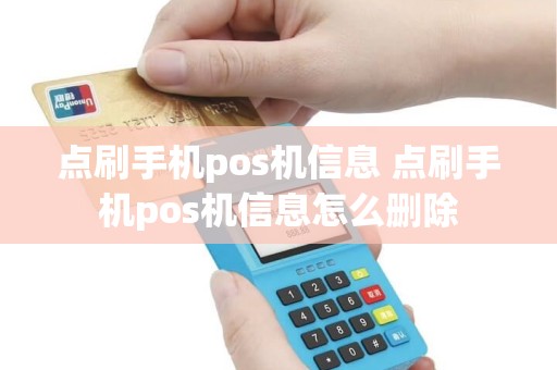 点刷手机pos机信息 点刷手机pos机信息怎么删除