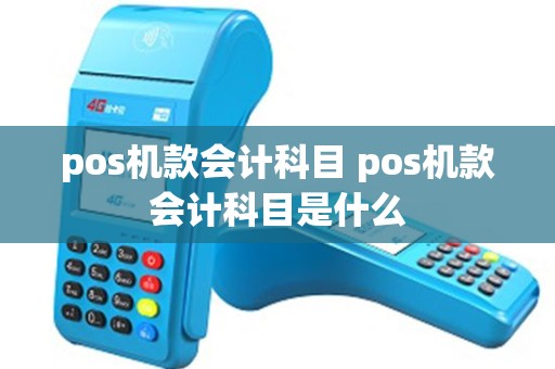 pos机款会计科目 pos机款会计科目是什么