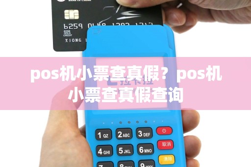 pos机小票查真假？pos机小票查真假查询